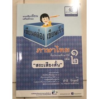 แบบฝึกเขียนเสริมทักษะ เขียนคล่องเขียนเร็ว ภาษาไทย ป.1 เล่ม2 สระเสียงสั้น (พ.ศ.)