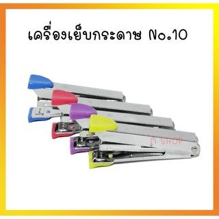 เครื่องเย็บกระดาษ No.10 PL-8254 เครื่องเย็บแม๊กซ์ Stapler