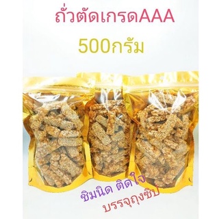 ถั่วตัดสตรโบราณ500กรัมบรรจุถุงซิป