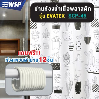 WSP ผ้าม่านห้องน้ำพลาสติก PEVA รุ่น SCP-45 ขนาด 180x180 ซม. ทำจากวัสดุรักษ์โลก ช่วยลดโลกร้อน ( แถมฟรีห่วงแขวนม่าน)