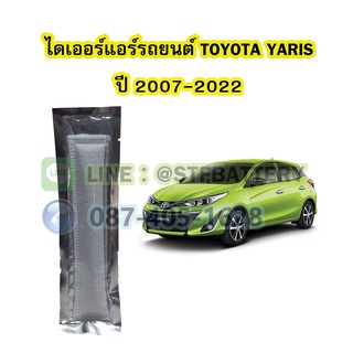 ไดเออร์แอร์ รถยนต์โตโยต้า ยาริส (TOYOTA YARIS) ปี 2007-2022