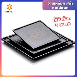 จานเหลี่ยม ขนาด 8, 10, 12 นิ้ว จานตกไม่แตก เลือกขนาดได้ หนา คุณภาพดี เก็บเงินปลายทางได้