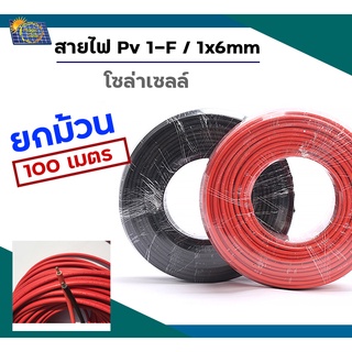 สายไฟโซล่าเซลล์ PV1-F 1 x 6 mm/ยกม้วน100 เมตร สายไฟ DC แถมหัวMC4 ข้อต่อ 1 คู่