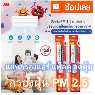 3M Filtrete แผ่นกรองอากาศ 15 X 96 (2 roll packs) Air Filter แผ่นดักจับสิ่งแปลกปลอมในอากาศ ดักจับฝุ่น 2.5 PM