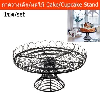 จานเสริฟเค้ก ที่วางเค้กโชว์ ถาดวางเค้ก ใส่ผลไม้ อาหาร ขนม 25ซม. (1ชุด) Serving Stand Cake Stand Cup Cake Stand Fruit Ser