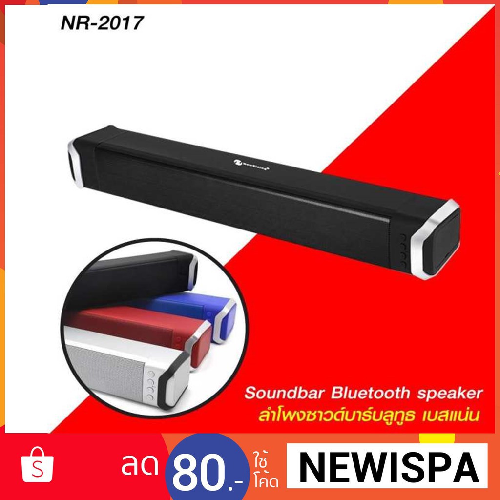 ลำโพงบลูทูธ ซาวด์บาร์ New Rixing BT NR2017 เสียงดี กระหึ่ม