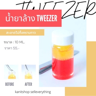 น้ำยาล้างทวิสเซอร์ Tweezer น้ำยาล้างคราบกาว