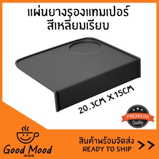 ⬛ Tamper Mat แผ่นยางรองแทมเปอร์ ทรงสี่เหลี่ยม (เรียบ) ⬛ แบบเข้าขอบโต๊ะ