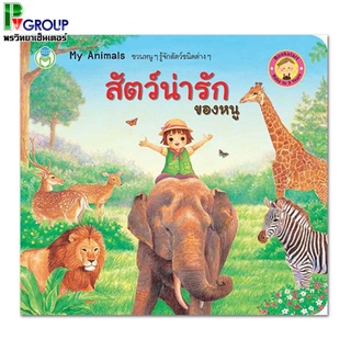 หนังสือเสริมพัฒนาการเด็กMy Animals สัตว์น่ารักของหนู