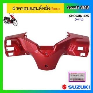 ฝาครอบแฮนด์หลัง ยี่ห้อ Suzuki รุ่น Shogun125 (คาร์บู) แท้ศูนย์ (อ่านรายละเอียดก่อนสั่งซื้อ)