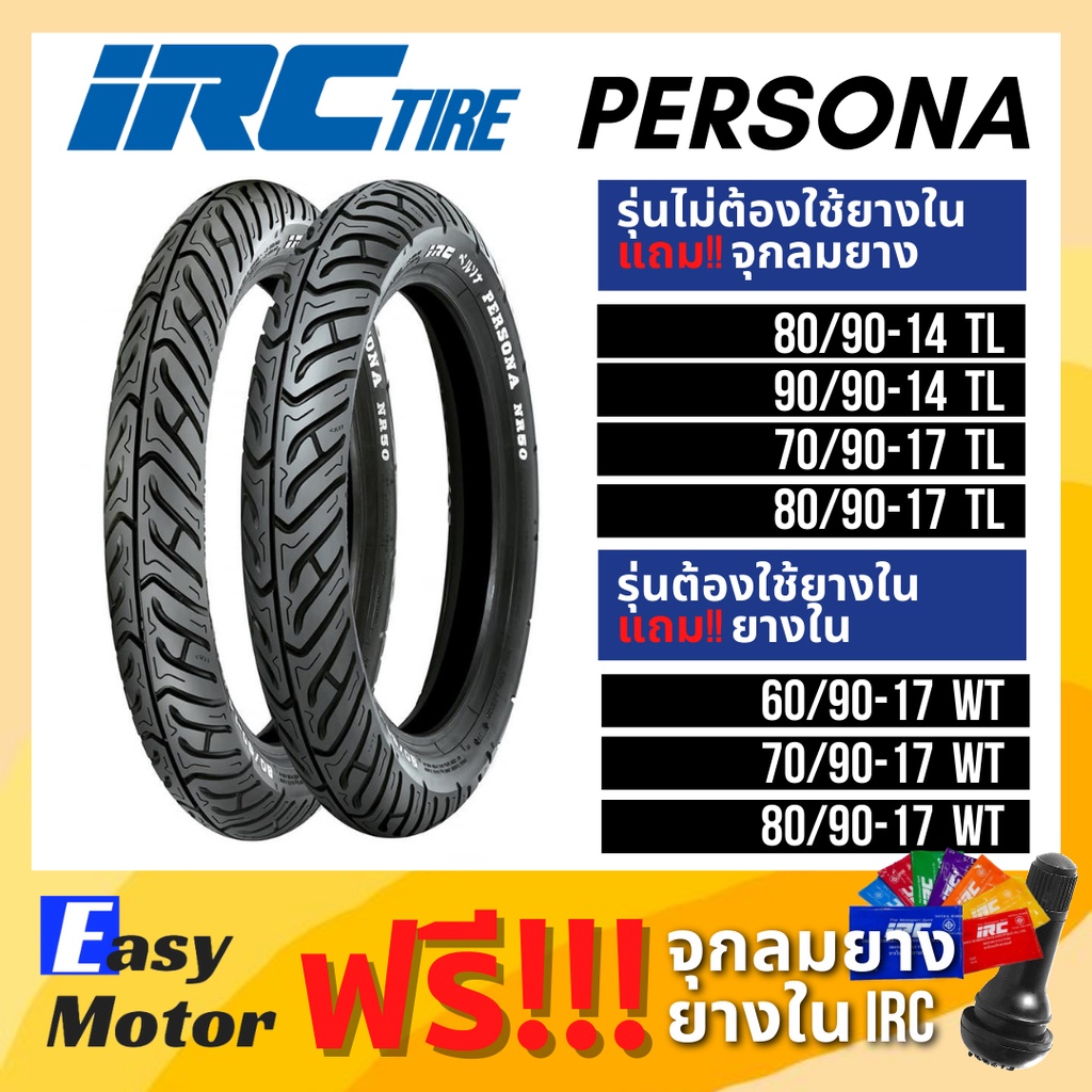 [ยางใหม่] IRC Persona NR50 ยางมอเตอร์ไซค์ ยางขอบ17 ยางขอบ 14 ทุกขนาด ยาง click 125i wave110i wave125