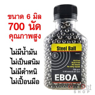 ลูกเหล็ก 6 มิล EBOA จำนวน 700 เม็ด บีบี เกรดพรีเมี่ยม คุณภาพดี ไม่มีน้ำมัน ไม่เป็นสนิม ไม่เลอะ ไม่มีตำหนิ