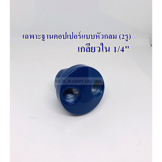 เฉพาะฐานคอปเปอร์หัวกลม  3 รู  ฐานคอปเปอร์ Quick Copper เกลียวใน 2 หุน (1/4")