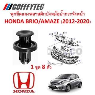 GOFFFYTEC-A174(1 ชุด8ตัว) พุกยึดแผงพลาสติกบังหม้อน้ำกระจังหน้า HONDA BRIO-AMAZE(2012-2020)