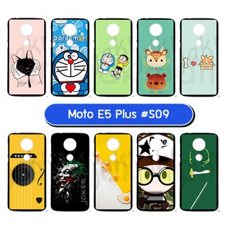 เคสยาง moto e5 plus มีเก็บปลายทาง กรอบนิ่มพิมพ์ลาย โมโตอี5 พลัส ลายการ์ตูน s09 พร้อมส่งในไทย