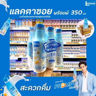 🔥ยกลัง แลคตาซอย พร้อม รสออริจินัล 350 มล. รสหวาน (0501) Lactasoy Prompt บรรจุ 24 ขวด