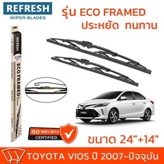 ใบปัดน้ำฝน REFRESH ก้านสแตนเลส ECO FRAMED ขนาด 24" และ 14" สำหรับรถยนต์ TOYOTA VIOS (ปี 2007-2022) พร้อมยางรีดน้ำ (1คู่)