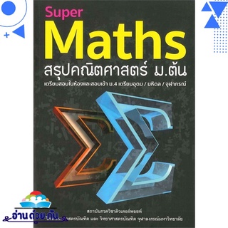 หนังสือ   Super Maths สรุปคณิตศาสตร์ ม.ต้น# สินค้ามือหนึ่ง พร้อมส่ง