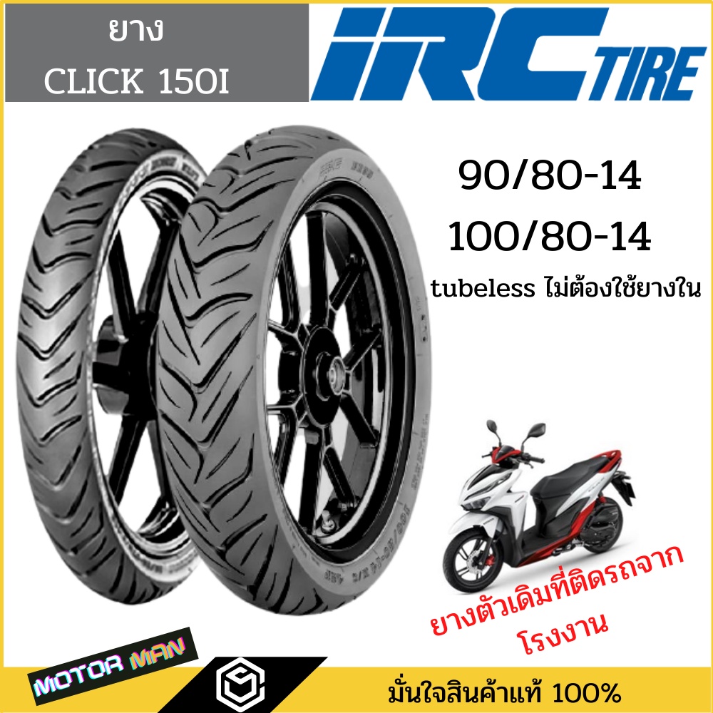 ยางมอเตอร์ไซค์ Honda Click150I แบบเดิมติดรถ ยี่ห้อ IRC 90/80-14 nr87 100/80-14 nr95 Tubeless(ไม่ต้อง