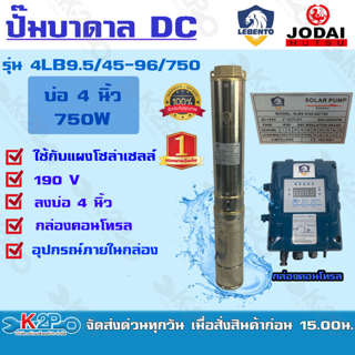 Jodai รุ่น Lebento ปั๊มบาดาล DC 2 นิ้ว 750W รุ่น 4LB9.5/45-96/750 ปั๊มบาดาล DC LEBENTO BY JODAI ลงบ่อ 4 นิ้ว