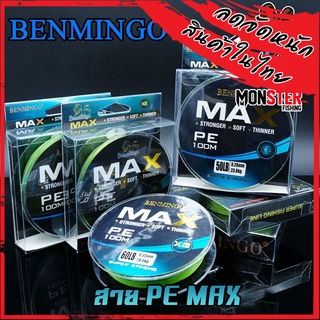 สาย PE BENMINGO รุ่น MAX x8 สายสีเขียว ยาว 100 เมตร/ม้วน