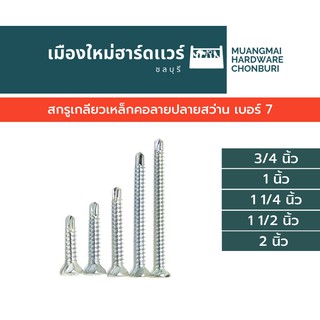 สกรูปลายสว่าน คอลาย เบอร์ 7 ความยาวต่างๆ บรรจุ 50 ตัว (ตะปูเกลียว) สกรูยิงเชอร่า สกรูยิงไม้เทียม สกรูคอคว้าน