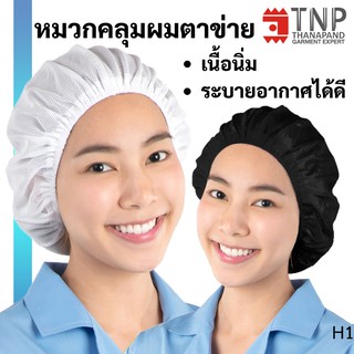 หมวกตาข่ายคลุมผม  รหัส : H1 (ฐานะภัณฑ์)