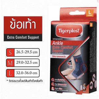 Tigerplast Ankle Extra Comfort Support อุปกรณ์พยุงข้อเท้า มี 3 ขนาดให้เลือก