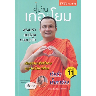 Se-ed (ซีเอ็ด) : หนังสือ สุขกันเถอะโยม