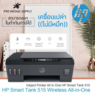 HP Smart tank 515 (เครื่องเปล่าไม่มีหมึก) มีหัวพิมพ์ ดำ และ สี สินค้ารับประกัน 2 ปี onsite service