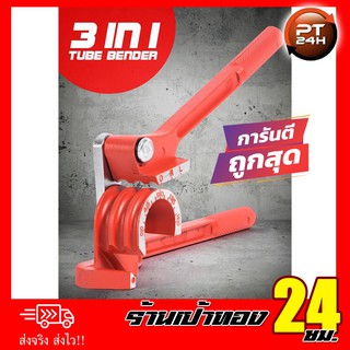 เครื่องมือดัดท่อ | 3 in 1 tube bender