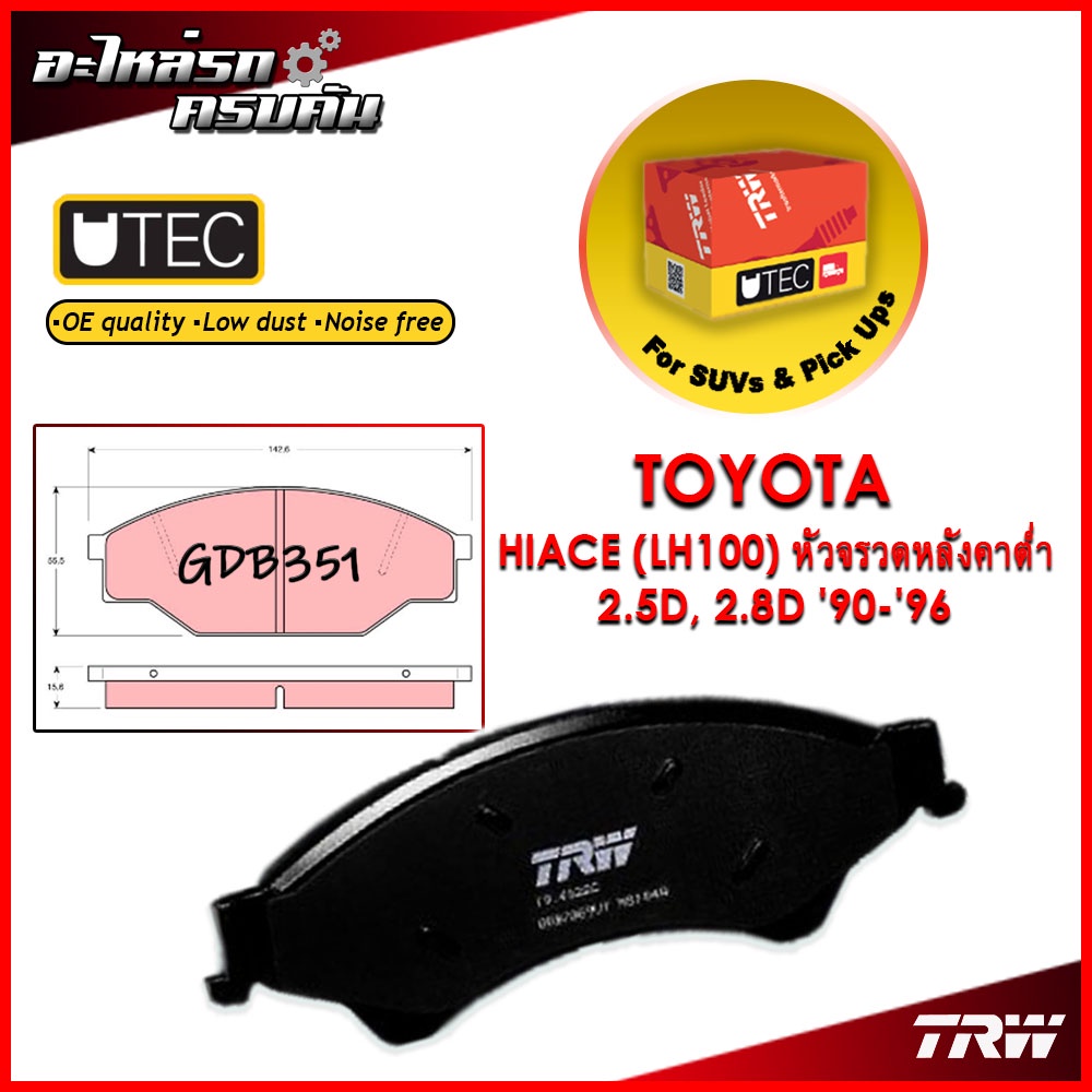 TRW ผ้าเบรคหน้า HIACE (LH100) หัวจรวดหลังคาต่ำ 2.5D, 2.8D '90-'96 (GDB351)