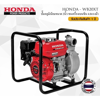 [ของแท้ 💯 %] เครื่องสูบน้ำ HONDA WB20XT 2 นิ้ว ของแท้ 100% จาก เอเชี่ยนฮอนด้ามอเตอร์ มีใบรับประกัน[ของแท้ 💯 %]