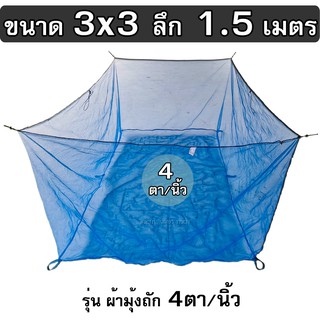 กระชังน้ำ ขนาด 3x3x1.5 ม. รุ่นมุ้งล็อกตา ถัก 4ตา/นิ้ว ทำ กระชังเลี้ยงปลา กระชังใส่ปลาอย่างดี เต็มเมตร(ไม่ใช่หลา)