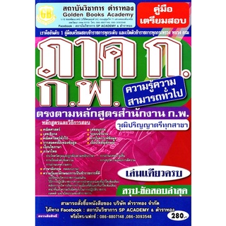 (GB) คู่มือเตรียมสอบราชการ ภาค ก. ก.พ. ความรู้ความสามารถทั่วไป ตรงตามหลักสูตรสำนักงาน ก.พ ป.ตรีทุกสาขา