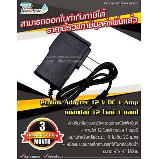 Adapter 12 VDC 1 Amp / หม้อแปลง 12 โวลต์ 1 แอมป์ รุ่น AD12V1A จากร้าน Prolinkshop