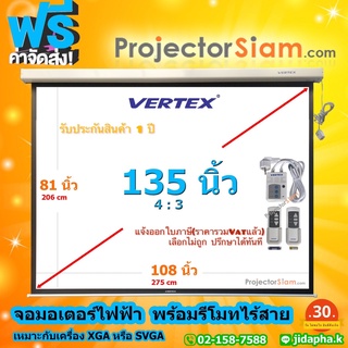 Vertex Projector Motor Screen 135 นิ้ว 4:3 จอโปรเจคเตอร์ รุ่น จอมอเตอร์ไฟฟ้า (84x108inch)(213x274cm)พร้อมชุดรีโมทคอนโทรล