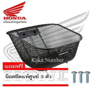 ตะกร้าหน้าเวฟ 125 125R 125i(2005) 100x 100z 100s (2005) 110iเก่า แท้ศูนย์ 1ชิ้น ฟรี น็อตยึดตะกร้าหน้า 3 ตัว