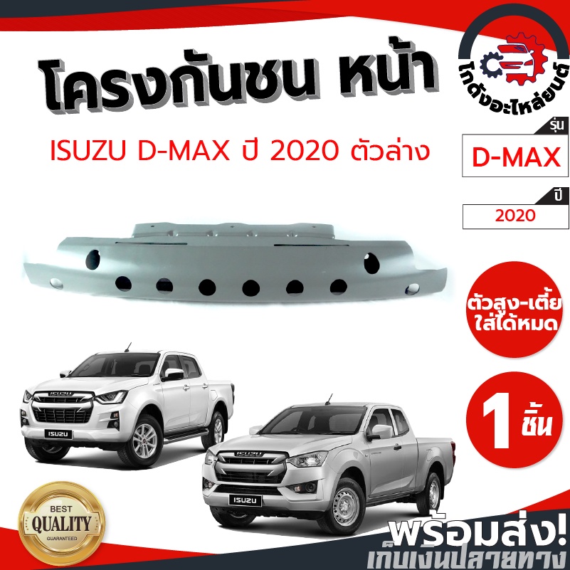 โครงกันชนหน้า อีซูซุ ดีแม็ก ปี 2020-2023 ตัวล่าง ISUZU D-MAX 2020-2023 โกดังอะไหล่ยนต์ อะไหล่ยนต์ รถ