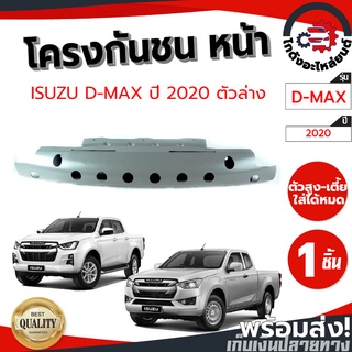 โครงกันชนหน้า อีซูซุ ดีแม็ก ปี 2020-2023 ตัวล่าง ISUZU D-MAX 2020-2023 โกดังอะไหล่ยนต์ อะไหล่ยนต์ รถยนต์