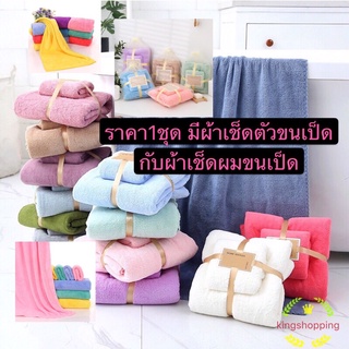 kingshopping (ร้านไทย)[ผ้าชุดเช็ดตัวขนเป็ด(70X140cm)+ผ้าเช็ดผม(35x75CM)] ใส่ถุงแก้วผ้า  XD9