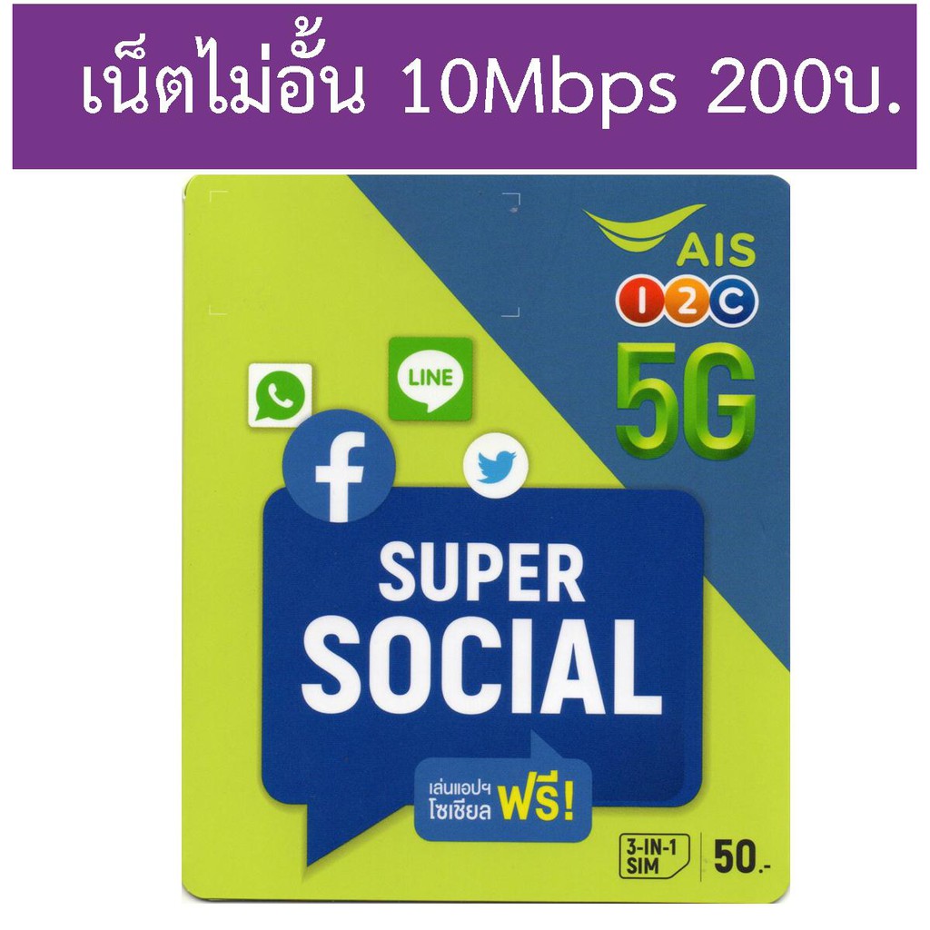 ซิม Ais 10Mbps Unlimited+โทรฟรีในเครือข่าย
