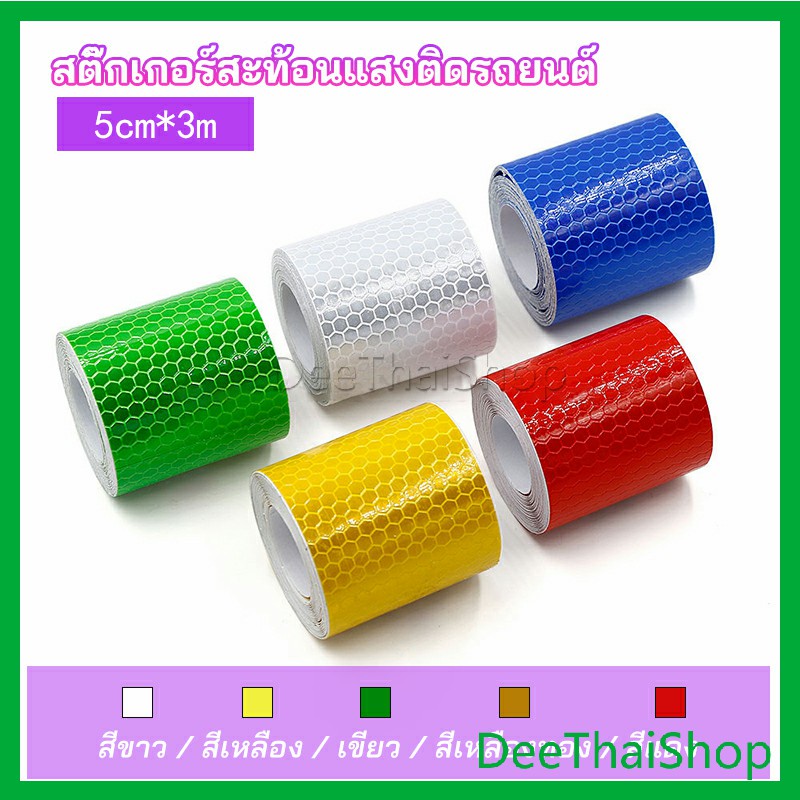 DeeThai เทปสะท้อนแสง ติดรถยนต์ รถบรรทุก รถสิบล้อ 5CM x 3M สติ๊กเกอร์สะท้อนแสง reflective sticker
