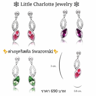 ต่างหูคริสตัล Crystals from Swarovski