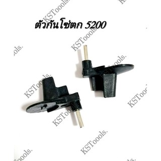 ตัวกันโซ่ตก​ รุ่น​ 5200 ราคา1ชิ้น