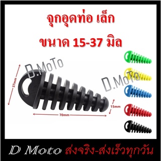 จุกอุดท่อ ไอเสีย มี 3 ขนาด เล็ก สำหรับปลายท่อขนาด 1.5-3.7 ซม จำหน่ายเป็นชิ้น ***อ่านด้วยรายการนี้ขนาดเล็ก***