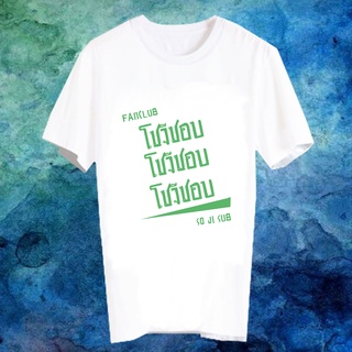 เสื้อยืดสีขาว สั่งทำ เสื้อยืด Fanmade เสื้อแฟนเมด เสื้อยืดคำพูด เสื้อแฟนคลับ FANC โซจีซอบ So Ji Sub