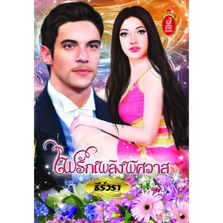 ไฟรักเพลิงพิศวาส / ธีร์วรา