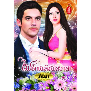 ไฟรักเพลิงพิศวาส / ธีร์วรา