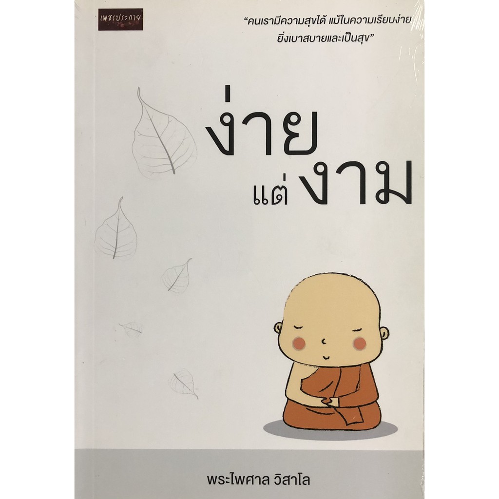 หนังสือธรรมะ : ง่ายแต่งาม ( พระไพศาล  วิสาโล)